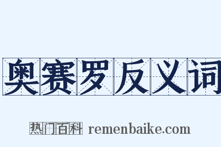 奥赛罗反义词是什么意思的图片